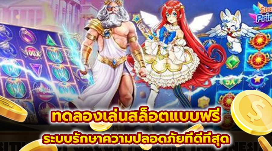 ทดลองเล่นสล็อตแบบฟรี