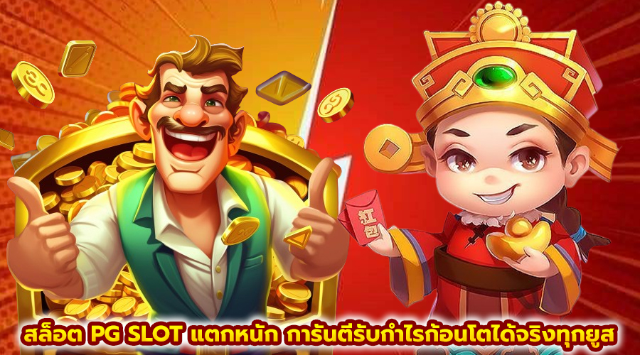 สล็อต PG SLOT แตกหนัก