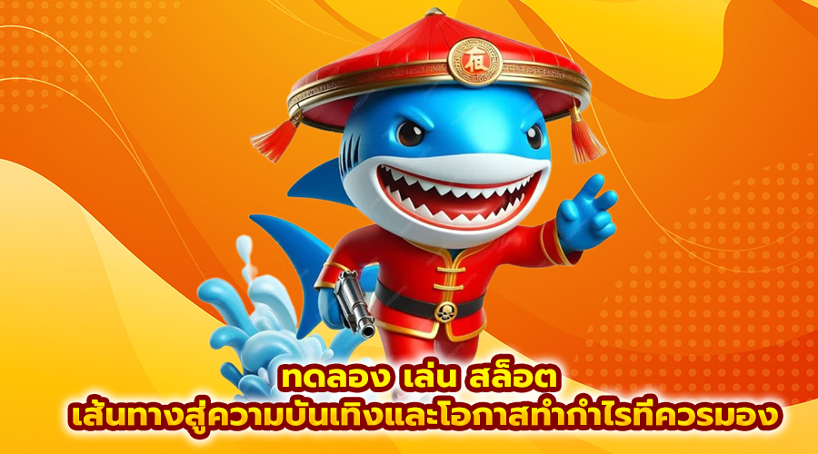 ทดลอง เล่น สล็อต