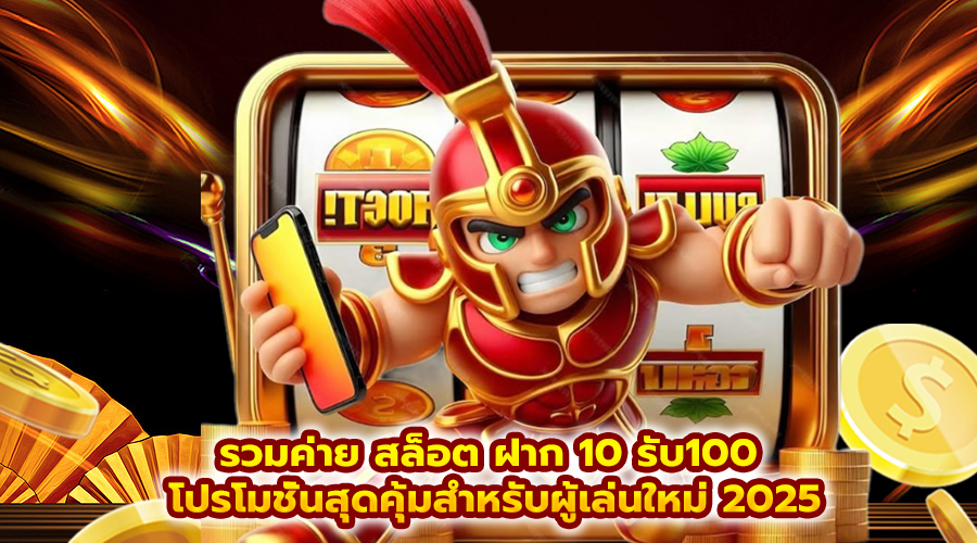 รวมค่าย สล็อต ฝาก 10 รับ100