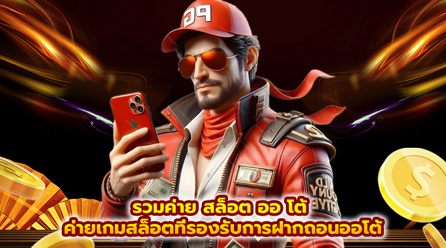 รวมค่าย สล็อต ออ โต้