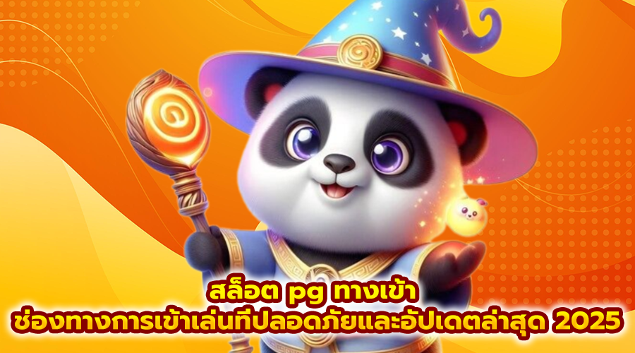 ล็อต pg ทางเข้า