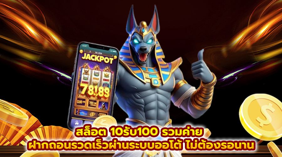 สล็อต 10รับ100 รวมค่าย