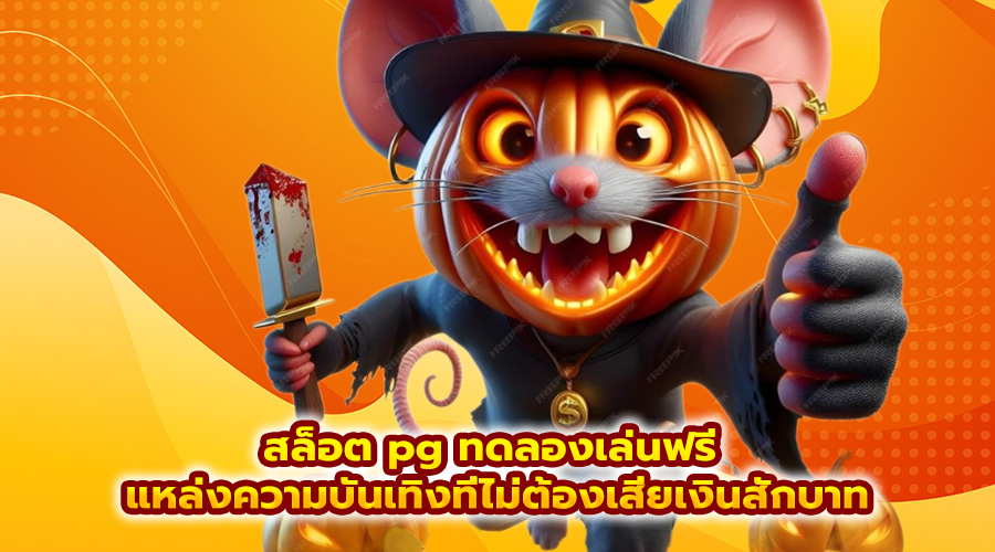 สล็อต pg ทดลองเล่นฟรี