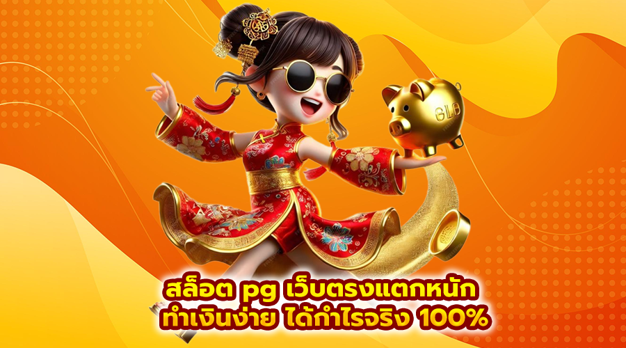 สล็อต pg เว็บตรงแตกหนัก