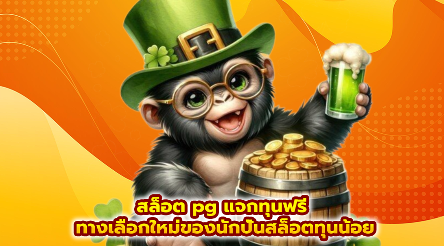 สล็อต pg แจกทุนฟรี