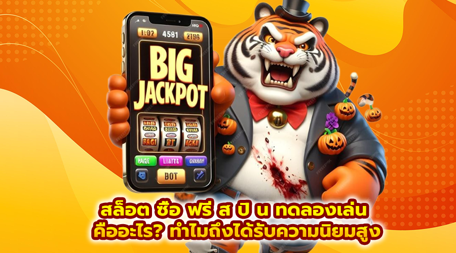 สล็อต ซื้อ ฟรี ส ปิ น ทดลองเล่น