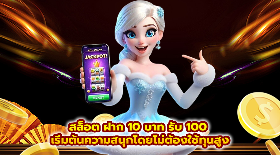 สล็อต ฝาก 10 บาท รับ 100