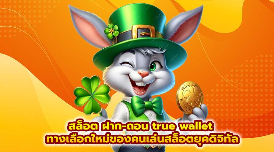 สล็อต ฝาก-ถอน true wallet