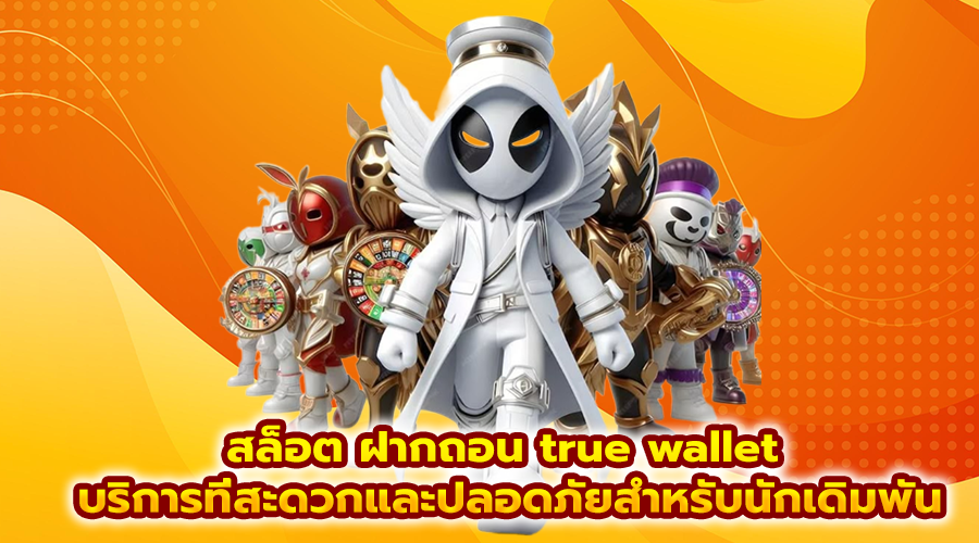 สล็อต ฝากถอน true wallet