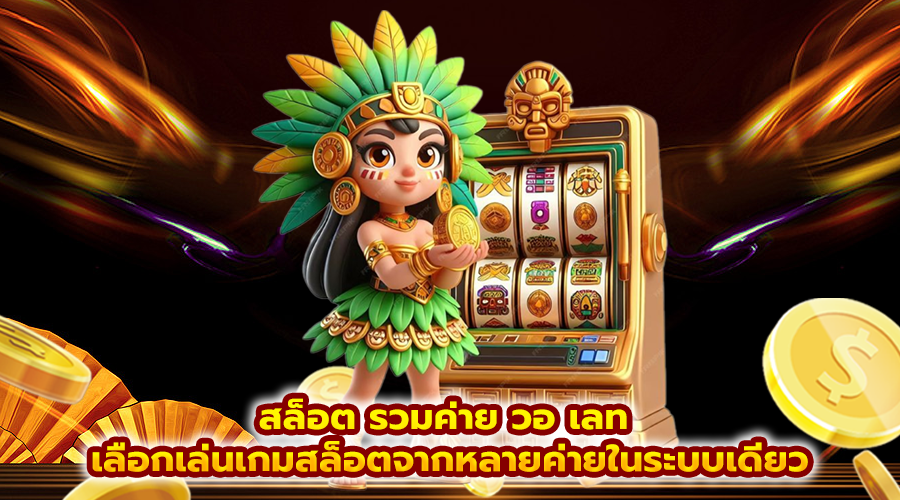 สล็อต รวมค่าย วอ เลท