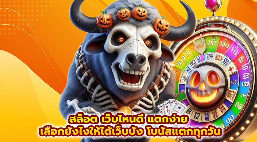 สล็อต เว็บไหนดี แตกง่าย