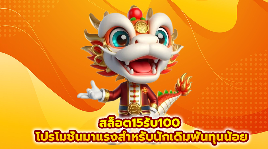 สล็อต15รับ100