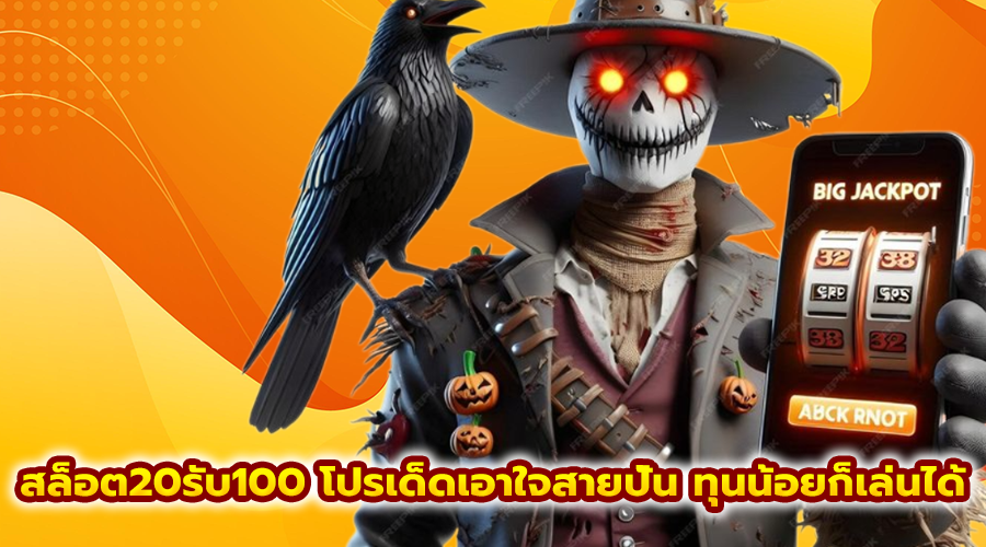 สล็อต20รับ100