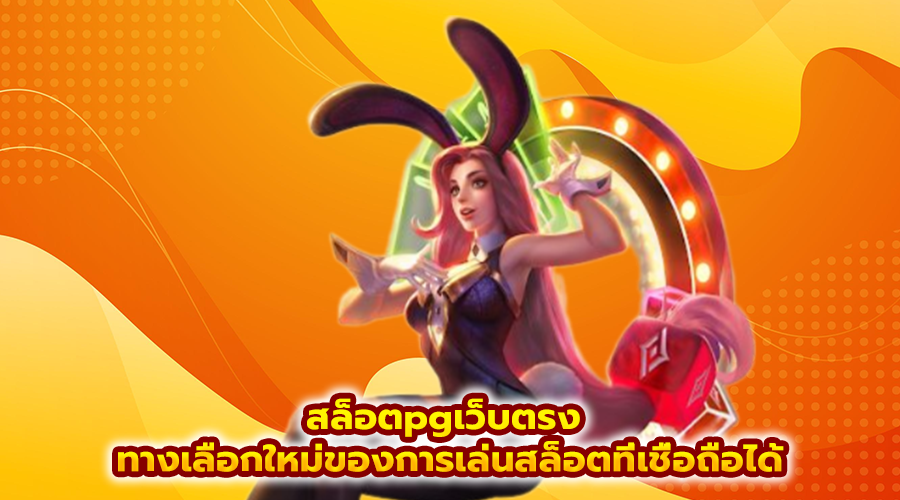 สล็อตpgเว็บตรง