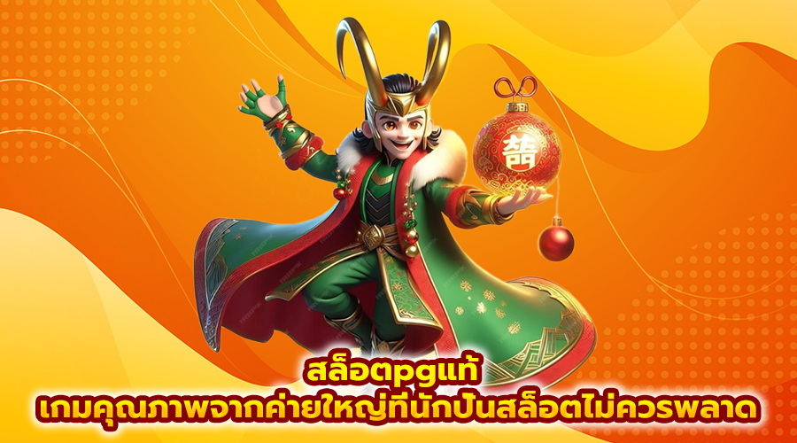 สล็อตpgแท้
