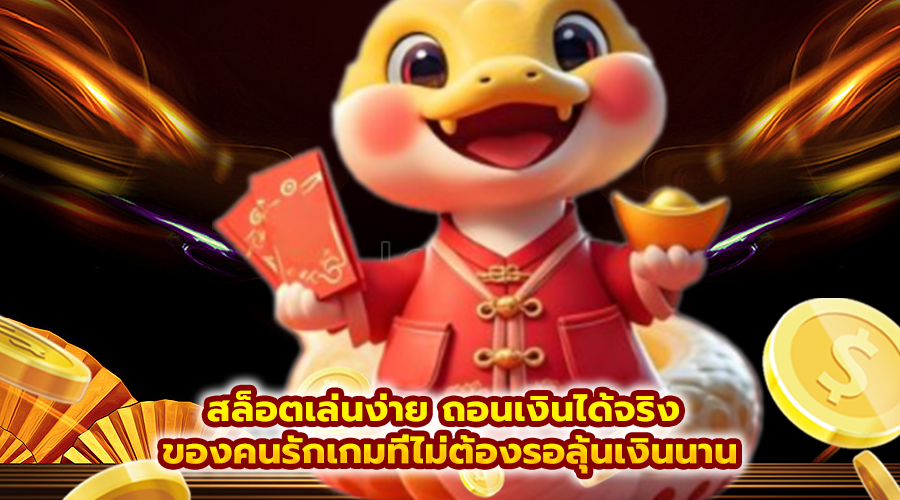 สล็อตเล่นง่าย ถอนเงินได้จริง