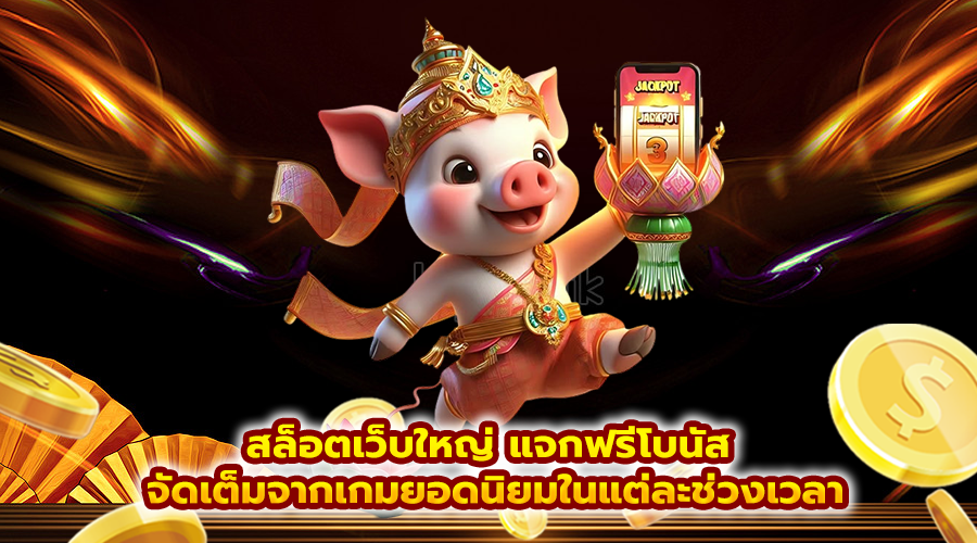 สล็อตเว็บใหญ่ แจกฟรีโบนัส