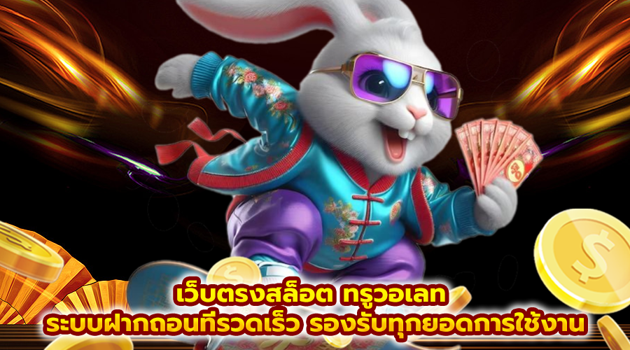 เว็บตรงสล็อต ทรูวอเลท