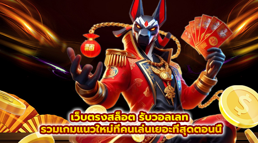 เว็บตรงสล็อต รับวอลเลท