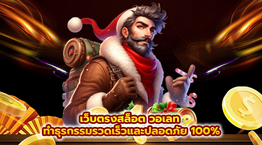 เว็บตรงสล็อต วอเลท