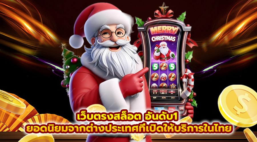 เว็บตรงสล็อต อันดับ1