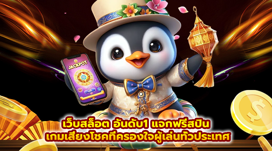 เว็บสล็อต อันดับ1 แจกฟรีสปิน